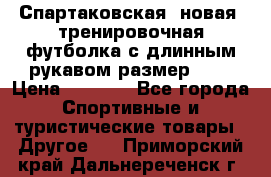 Спартаковская (новая) тренировочная футболка с длинным рукавом размер L.  › Цена ­ 1 800 - Все города Спортивные и туристические товары » Другое   . Приморский край,Дальнереченск г.